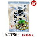 【贅沢なだし茶漬け】 あご茶漬け 10袋 【あご出汁 お茶漬け 雑炊 パスタ グルメ 長崎県 壱岐 オススメ 送料無料 ポイント消化 買い回り 買い周り 買いまわり】 プレゼント 実用的 h50h 父の日 御中元 お中元 中元