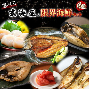 選べる海鮮 干物セット 6種 のどぐろ 干物 詰め合わせ 送料無料 バーベキューセット ギフト セット 福袋 海鮮福袋 セット 内祝 コロナ セット 取り寄せ 取り寄せ 海鮮 ひもの 減塩 高級 プレゼント 実用的 h50h お歳暮 御歳暮 歳暮