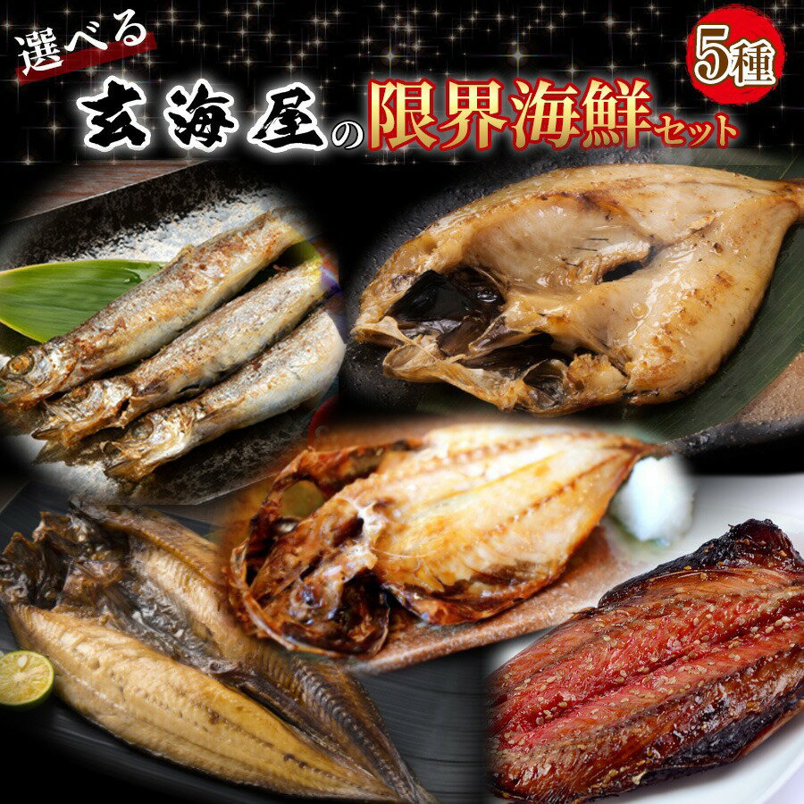 選べる海鮮 干物セット 5種 のどぐろ 干物 詰め合わせ 送料無料 バーベキューセット ギフト セット 福袋 海鮮福袋 セット 内祝 コロナ セット 取り寄せ 取り寄せ 海鮮 ひもの 減塩 高級 プレゼント 実用的 h50h 父の日 御中元 お中元 中元