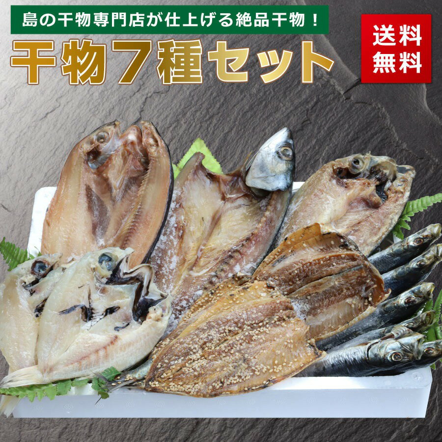 干物セット 7種類 のどぐろ 送料無料 あじ いわし サバ イワシ ほっけ 丸干し さば みりん干し ...