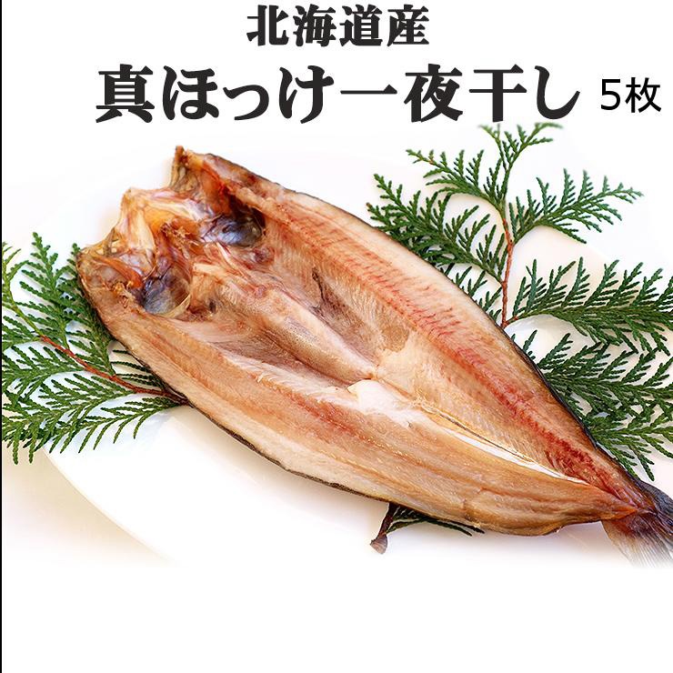 ほっけ 干物 送料無料 ホッケ 5枚 お試し お試し価格 ...