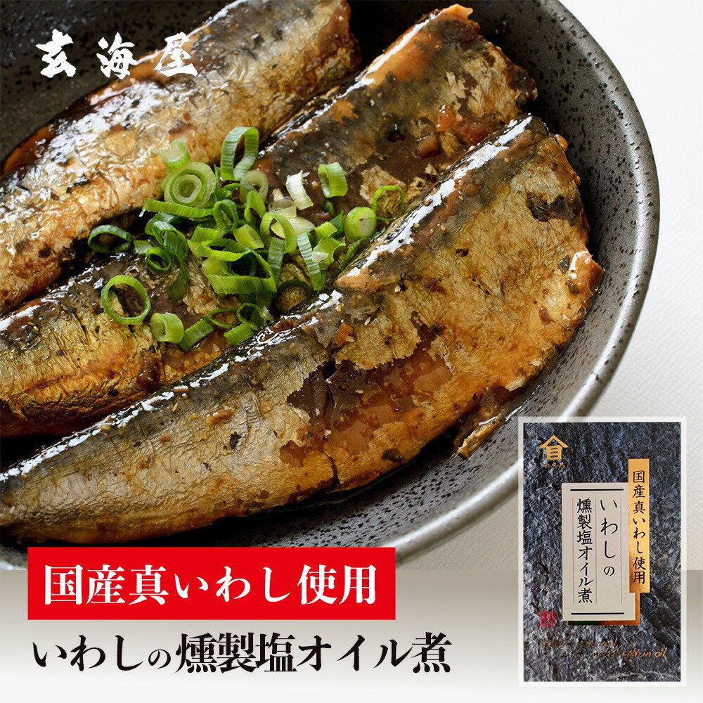 イワシの燻製塩オイル煮 缶詰 イワシ いわし 鰯 かまぼこ 蒲鉾 イカ 貝 貝ひも ホタテ 帆立 貝 ...