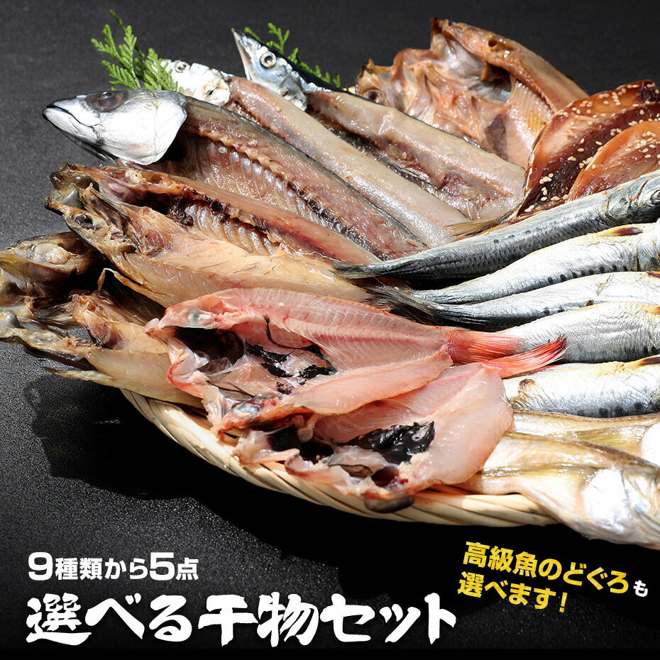 乾物＜おつまみ＜選べる 干物セットの解説 干物専門店が仕上げる絶品干物！ &nbsp; 選べる干物セット の詳細 【名称】 選べる干物セット 【内容量】 5組セット 【賞味期限】 冷凍：3カ月 冷蔵：5日 【販売者または製造者】 玄海屋 【保存方法】 冷凍 【特徴】 最高の干物をお客様のお好みで選んで下さい！どれを選んでも味は間違いありません！ 【配送区分】 冷凍 様々な贈り物にご利用いただけます。 ※一部、ご希望のシーン等に対応できない場合や、有料オプションがございます。 季節のご挨拶 御正月 お正月 御年賀 お年賀 御年始 母の日 父の日 初盆 御中元 お中元 残暑御見舞 残暑見舞い 敬老の日 寒中お見舞 クリスマス プレゼント お歳暮 御歳暮 春 夏 秋 冬 日常の贈り物 内祝い 御見舞 退院祝い 全快祝い 快気祝い 快気内祝い 御挨拶 ごあいさつ 引越しご挨拶 引っ越し 志 進物 寸志 粗品 のし 熨斗 メッセージ カード 挨拶ギフト お返しギフト 新築祝い 引っ越し挨拶 引っ越し挨拶ギフト 引っ越し祝い 入園祝い 退職祝い 長寿のお祝い 長寿祝い 61歳 還暦 還暦御祝い 還暦祝い 祝還暦 70歳 古希 祝古希 古希御祝 77歳 喜寿 祝喜寿 喜寿御祝 80歳 傘寿 傘寿御祝 祝傘寿 88歳 米寿 祝米寿 米寿御祝 90歳 卒寿 祝卒寿 卒寿御祝 99歳 白寿 白寿御祝 百寿御祝 祝白寿 100歳 百寿 祝百寿 賀寿 寿 寿福 祝御長寿 ギフト 合格祝い 進学内祝い 成人式 御成人御祝 卒業 卒業祝い 御卒業御祝 入学祝い 入学内祝い 小学校 中学校 高校 大学 就職祝い 社会人 幼稚園 入園内祝い 御入園御祝 お祝い 御祝い 金婚式御祝 銀婚式御祝 御結婚お祝い ご結婚御祝い 御結婚御祝 結婚祝い 結婚内祝い 結婚式 引き出物 引出物 引き菓子 御出産御祝 ご出産御祝い 出産御祝 出産祝い 出産内祝い 御新築祝 新築御祝 新築内祝い 祝御新築 祝御誕生日 バースデー バースディ バースディー 七五三御祝 753 初節句御祝 節句 昇進祝い 昇格祝い 就任 御礼 お礼 謝礼 御返し お返し お祝い返し 御見舞御礼 お使いもの 御祝い 法人向け 御開店祝 開店御祝い 開店お祝い 開店祝い 御開業祝 周年記念 来客 お茶請け 御茶請け 異動 転勤 定年退職 退職 挨拶回り ご挨拶 転職 お餞別 贈答品 粗品 粗菓 おもたせ 菓子折り 手土産 心ばかり 寸志 新歓 歓迎 送迎 新年会 忘年会 二次会 記念品 景品 開院祝い ノベルティ グッズ 仕事始め プチギフト お土産 ゴールデンウィーク GW 帰省土産 バレンタインデー ホワイトデー お花見 ひな祭り 端午の節句 こどもの日 スイーツ スィーツ スウィーツ 贈り物 干支菓子 義理チョコ 義理返し お礼の品 大量 修学旅行 観光土産 ご当地みやげ 卒園 送別会 退職のお礼の品 ここが喜ばれてます 個包装 小分け 小包装 上品 上質 高級 お取り寄せスイーツ おしゃれ 可愛い かわいい 食べ物 銘菓 お取り寄せ 人気 食品 グルメ 老舗 おすすめ お菓子 焼き菓子 美味しい しっとり ふわふわ 常温 保存 日持ち プチプラ お配り ばらまき 縁起物 縁起いい 開運 おすそわけ 詰め合わせ ザラメ 長崎 お土産 定番土産 九州 おみやげ 風呂敷包み 新春 初売り 福袋 2020 日付指定 人気 ランキング ヘルシー おやつ 健康志向 低カロリー 甘さ控えめ 着日指定 配達日指定 げんかつぎ 幸運 こんな想いで お世話になりました ありがとう ございます ごめんね おめでとう 産休をいただきます 感謝 お礼 ほんの気持ち 受験応援 合格応援 学業成就 合格祈願 こんな方に お父さん お母さん 父 母 50代 60代 義母 義理母 義父 義理父 祖父 祖母 兄弟 姉妹 娘 孫 家族 30代 40代 おばあちゃん おじいちゃん 70代 80代 奥さん 子供 子ども 10代 20代 彼女 旦那さん 彼氏 先生 会社 職場 先輩 後輩 同僚 施設 デイサービス 老人会 子供会 謝恩会 友達 友人 女性 男性 大人 シニア 親戚 受験生 就活生 小学生 当店について 玄海屋では、全国各地から「おいしい」を集めお客様に喜ばれるよう商品を選定しております。干物や、カニ、おつまみ、うなぎなど旬な食材も集めております。