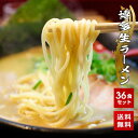 中元 御中元 お中元博多生ラーメン 36食 送料無料 本場 九州 豚骨 ラーメン 屋台 買い回り 買いまわり ポイント消化 スープ 詰め合わせ セット インスタント 液体スープ 生麺 バーベキュー プレゼント 実用的 h50h