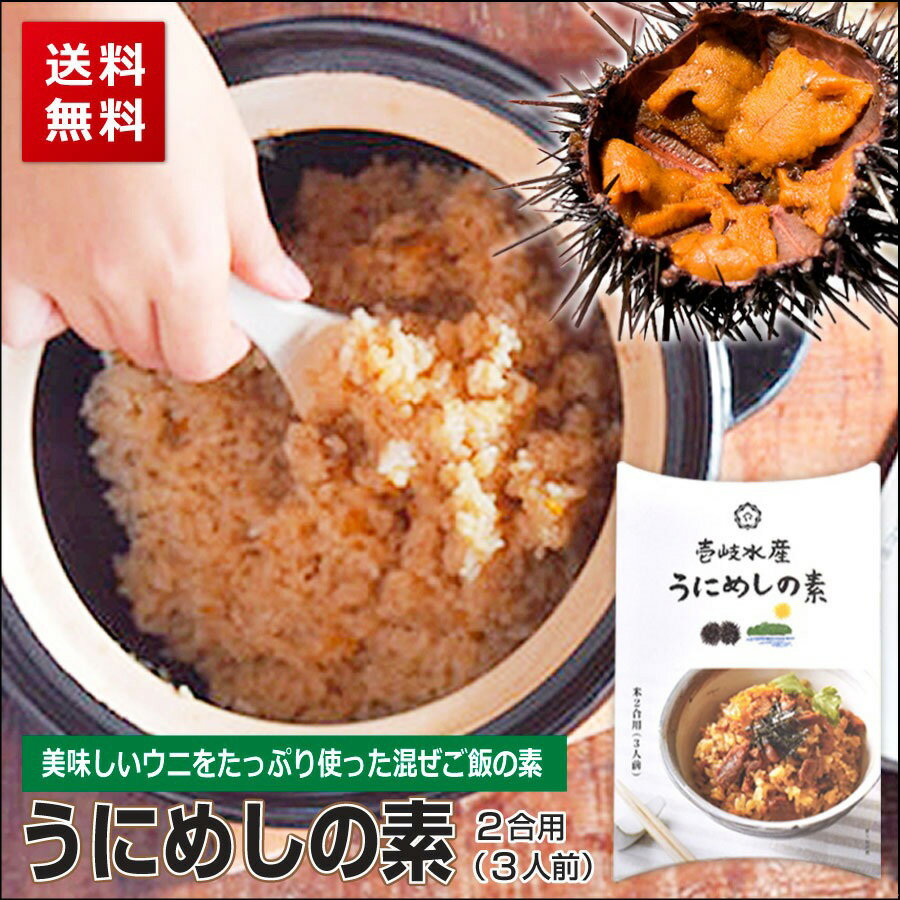 うにめしの素 2合用 【送料無料 ウニ ウニメシ うに飯 ウニ飯 ごはんの友 グルメ 郷土料理 味醂 長崎県 壱岐 ポイント消化】 買い回り 買いまわり バーベキュー プレゼント 実用的 h50h 御中元 中元 敬老の日