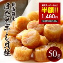 ほたて干し貝柱 50g 北海道オホーツク産 小粒 ホタテ貝柱 乾燥ホタテ 乾燥貝柱 貝柱 干しホタテ貝柱 干しホタテ ほたて ホタテ 干物 おつまみ 酒のつまみ 北海道 お取り寄せグルメ 乾物 プレゼント 贈り物 h50h 御歳暮 お歳暮