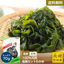 【1月24日20時〜全品49％オフ】【国産天然わかめ】 カットわかめ 70g 肉厚 送料無料 買い回り 買い周り 買いまわり ワカメ わかめ 海藻 わかめスープ わかめごはん ダイエット 長崎県 壱岐 オススメ 半額 ポイント消化 恵方巻 恵方巻き 恵方巻セット 恵方巻セット 節分