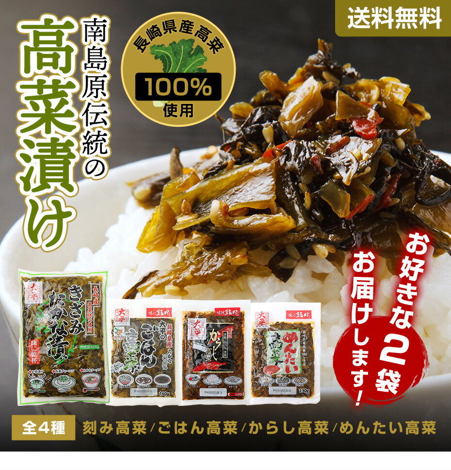 選べる 高菜漬け 2袋 送料無料 【めんたい からし ご飯のお供 漬け物 漬物 チャーハン パスタ ラーメン グルメ 長崎県 ポイント消化 買い回り 買い周り 買いまわり】 プレゼント h50h 父の日 御中元 お中元 中元