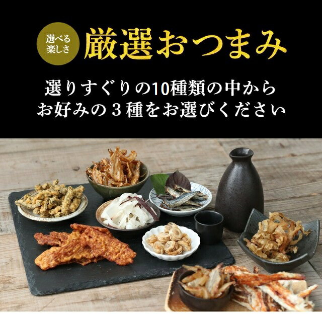 選べるおつまみ 3種類 海鮮 詰合せ 【タコカマ タコ たこ イカ 貝 貝ひも ししゃも 帆立 貝柱 穴子 いわし あなご 送料無料 ポイント消化 買い回り 買い周り 買いまわり】 バーベキュー dl プレゼント 実用的 御年賀 年賀 内祝 祝 中元 お中元 御中元 - Image 3
