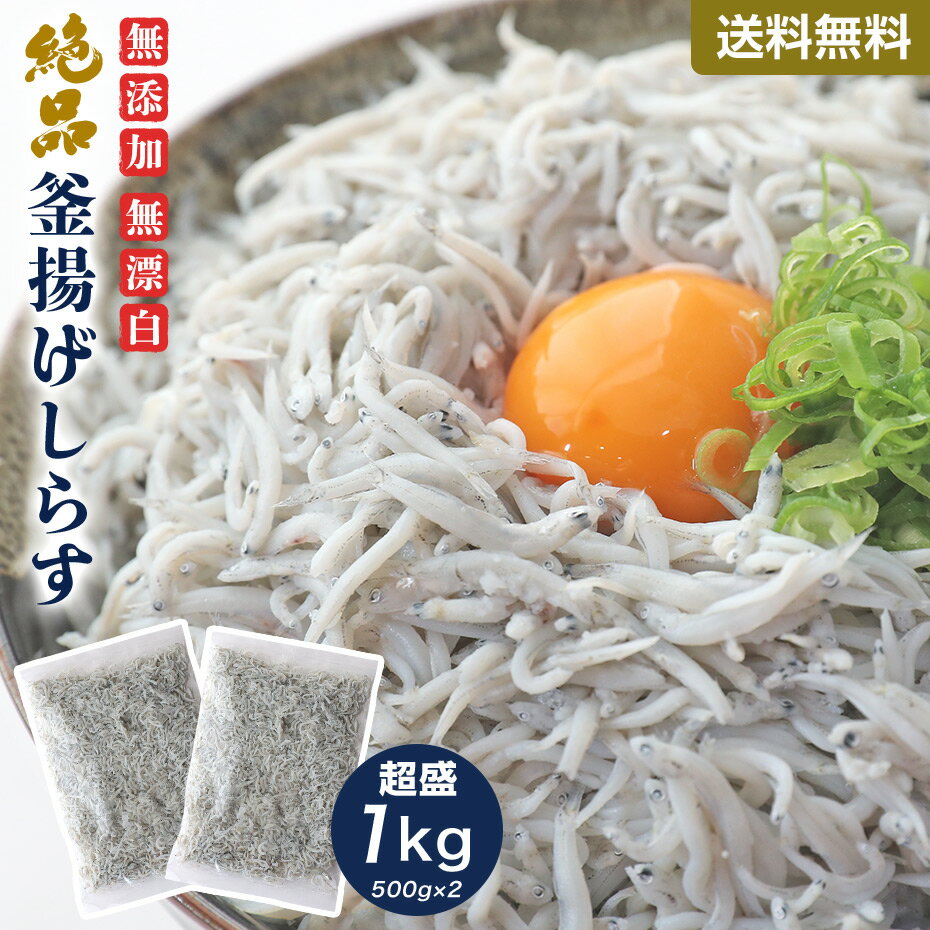 無添加 無漂白 釜揚げしらす 1kg 食べ放題 送料無料 大容量 小分けタイプ 買いまわり 買い回り ポイント消化 ごはん sw プレゼント 実用的 敬老の日