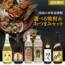 選べる 焼酎 おつまみ セット 贈り物 ギフト プレゼント 