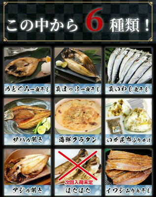 選べる海鮮 干物セット 6種 のどぐろ 干物 西京漬け 明太子 詰め合わせ 送料無料 焼き魚 干物 訳あり ギフト セット 福袋 海鮮福袋 セット 内祝 セット 取り寄せ 海鮮 ひもの 減塩 高級 プレゼント 実用的 h50h 敬老の日 - Image 3