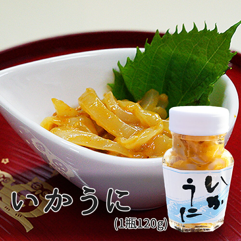 【いかうに】 壱岐のいかうに 120g 【イカ ウニ いかうにパスタ 巻きずし お茶漬け 肴 酒 つまみ ごはんの友 おかず グルメ 味醂 長崎県 壱岐】 バーベキュー プレゼント 実用的 SALE セール 父の日 御中元 お中元 中元のサムネイル
