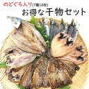 干物セット 7種類 のどぐろ 送料無料 あじ いわし イワシ...