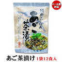 【贅沢なだし茶漬け】 あご茶漬け 12袋 【あご出汁 お茶漬け 雑炊 パスタ 玉子焼き トビウオ 玄界灘 グルメ 長崎県 壱岐 オススメ 送料無料 ポイント消化 買い回り 買い周り 買いまわり】 h50 観光地応援 バーベキュー キャンプ
