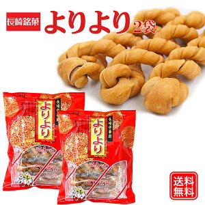 よりより 2袋 麻花 マファール まあふぁ 買い回り 買い周り 買いまわり お菓子 長崎 中華菓子 菓子 麻花 メール便 ポイント消化 訳あり 名物 バーベキュー プレゼント 実用的 送料無料 父の日 御中元 お中元 中元