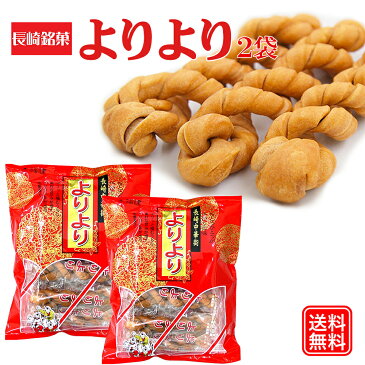 よりより 2袋 マファール 麻花 まあふぁ 送料無料 買い回り 買い周り 買いまわり お菓子 長崎 中華菓子 菓子 麻花 メール便 ポイント消化 訳あり 名物