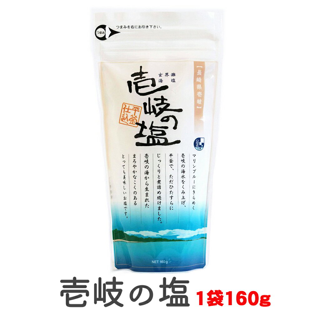 【塩 海 長崎】 壱岐の塩 1袋 160g 【しお 塩 料理 おにぎり 肉 ステーキ 天ぷら 焼魚 お刺身 サラダ 浅漬け グルメ 長崎県 壱岐】 買い回り 買いまわり ポイント消化 プレゼント 1000円ポッキリ 送料無料 父の日 御中元 お中元 中元