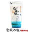 父の日 【塩 海 長崎】 壱岐の塩 1袋 160g 【しお 塩 料理 おにぎり 肉 ステーキ 天ぷら 焼魚 お刺身 サラダ 浅漬け グルメ 長崎県 壱岐】 買い...