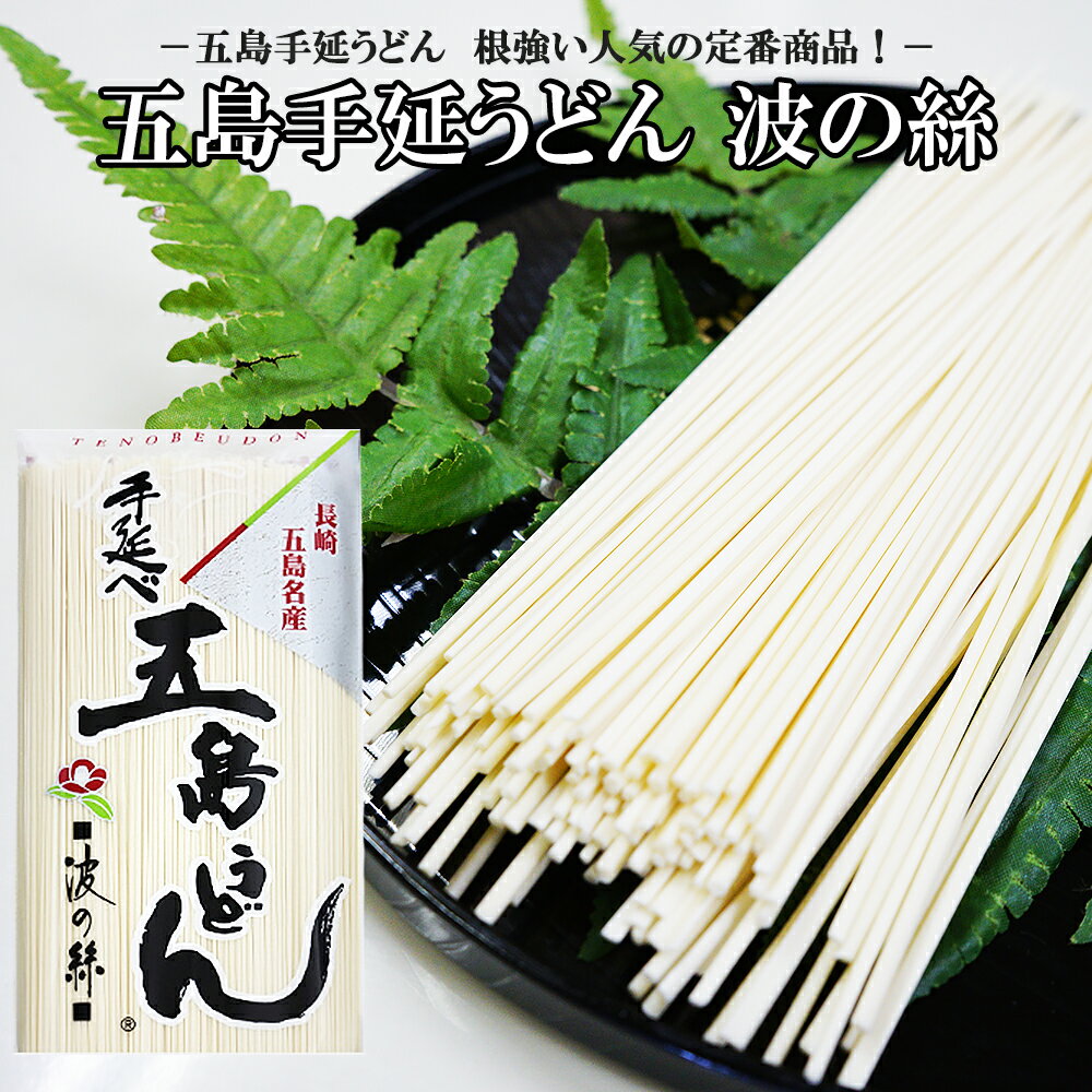 【うどん 乾麺】 五島うどん -波の絲- 300g 【ウドン 手延べうどん 地獄炊き おかず グルメ 長崎県 オススメ】 バーベキュー プレゼント 実用的 SALE セール お歳暮 御歳暮 歳暮