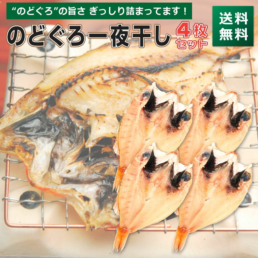 のどぐろ 一夜干し 4枚セット ギフト のどぐろ ノドグロ 干物 セット 送料無料 お誕生日ギフト  ...