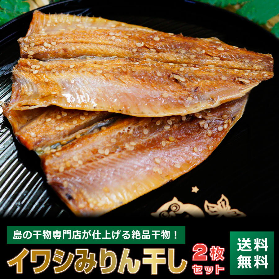 【みりん干し いわし】 イワシみりん干し 2枚入り [冷凍] 【鰯 魚 肴 酒 つまみ 干物 ごはん ...