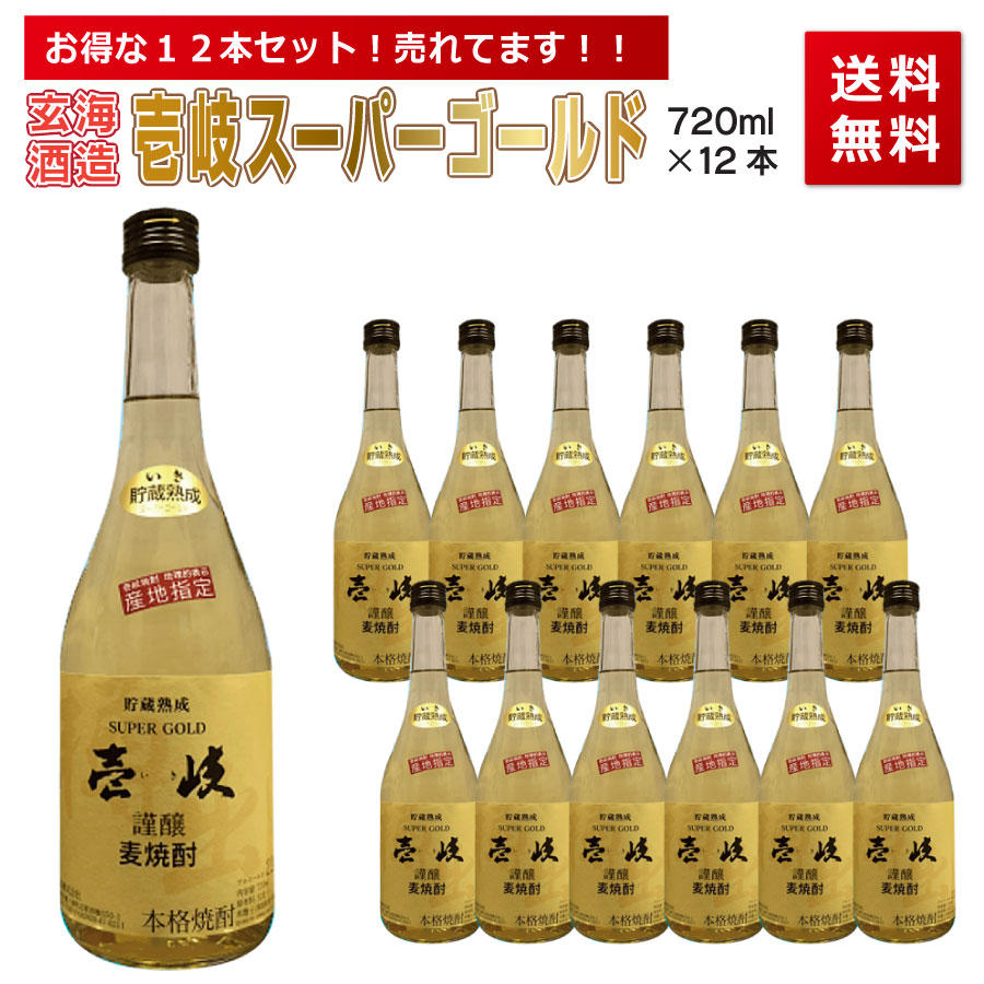 【麦焼酎 壱岐焼酎】 壱岐スーパーゴールド 22度 720ml 12本セット -玄海酒造- 【お酒  ...