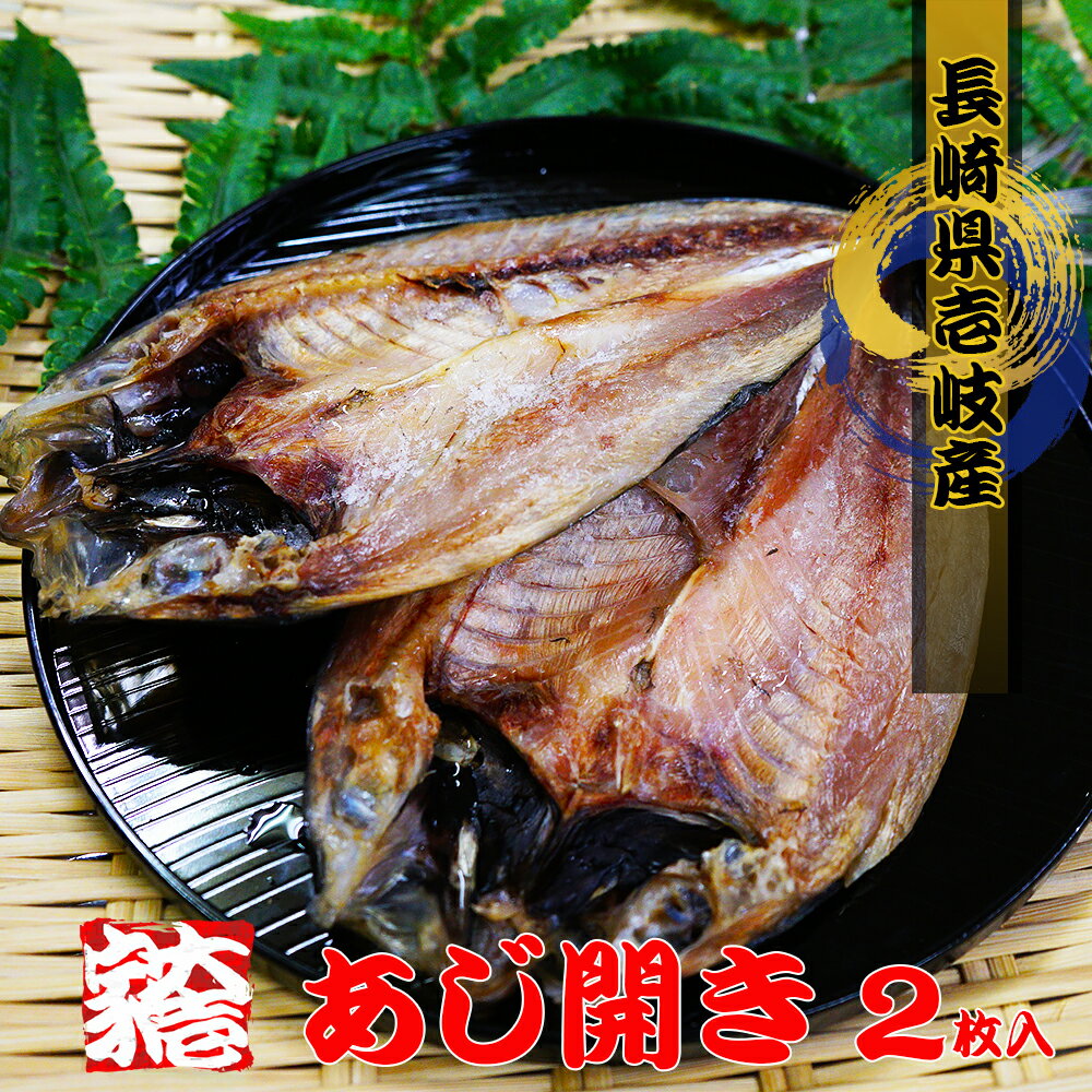 【アジ 干物】 あじの開き 2枚入り [冷凍] 【鯵 魚 肴 酒 つまみ ごはんの友 おかず グルメ 長崎県 壱岐】[冷凍] バーベキュー プレゼント 実用的 SALE セール 父の日 御中元 お中元 中元