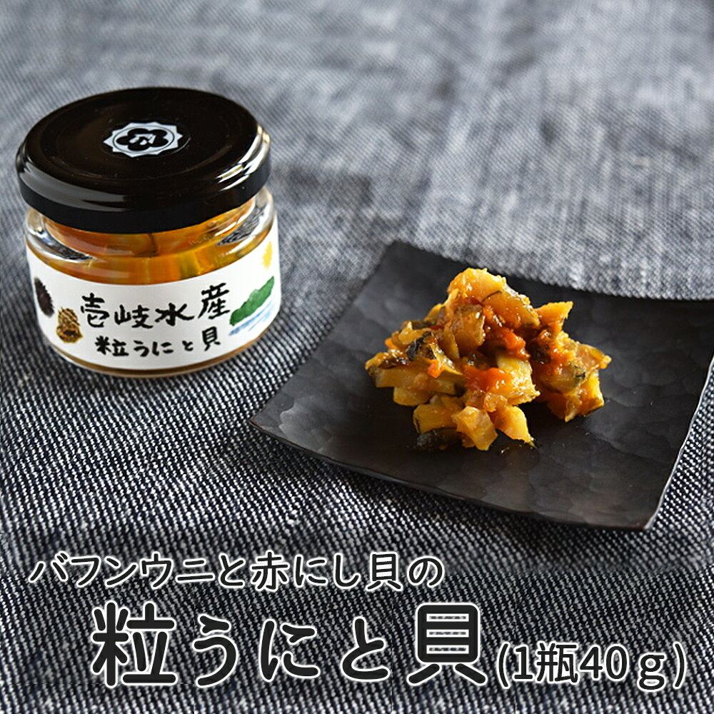 【粒うに 瓶】粒うにと貝 1瓶 40g 【ウニ 粒ウニ バフンウニ アカニシ貝 ごはんの友 グルメ 酒の肴 アテ 肴 味醂 長崎県 壱岐】 バーベキュー プレゼント 実用的 SALE セール 父の日 御中元 お中元 中元