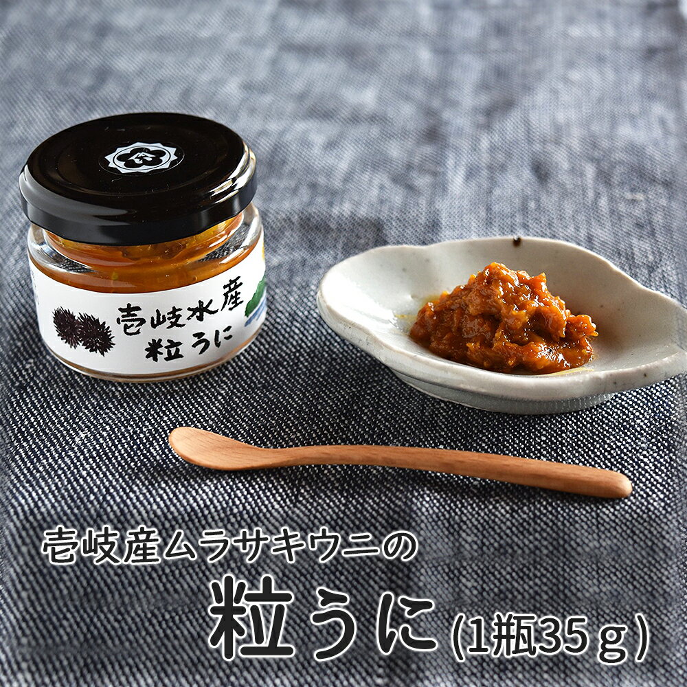 【粒うに 瓶】粒うに 1瓶 35g 【ウニ 粒ウニ ムラサキウニ ごはんの友 グルメ 酒の肴 アテ 肴 味醂 長崎県 壱岐】 バーベキュー プレゼント 実用的 SALE セール 父の日 御中元 お中元 中元