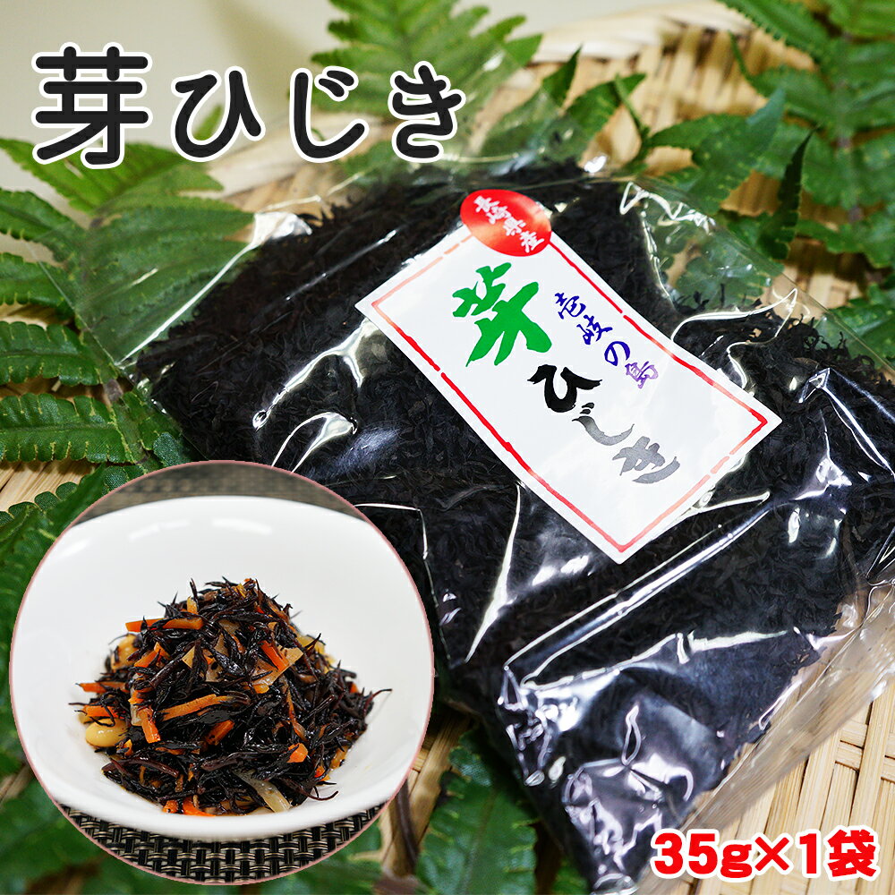 【長崎県壱岐産】 芽ひじき 30g 【送料無料 ヒジキ 国産 天然 買い回り 買い周り 買いまわり  ...