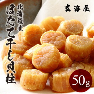 御歳暮 お歳暮 ほたて干し貝柱 50g 北海道オホーツク産 小粒 ホタテ貝柱 乾燥ホタテ 乾燥貝柱 貝柱 干しホタテ貝柱 干しホタテ ほたて ホタテ 干物 おつまみ 酒のつまみ 北海道 お取り寄せグルメ 乾物 プレゼント 贈り物 h50h