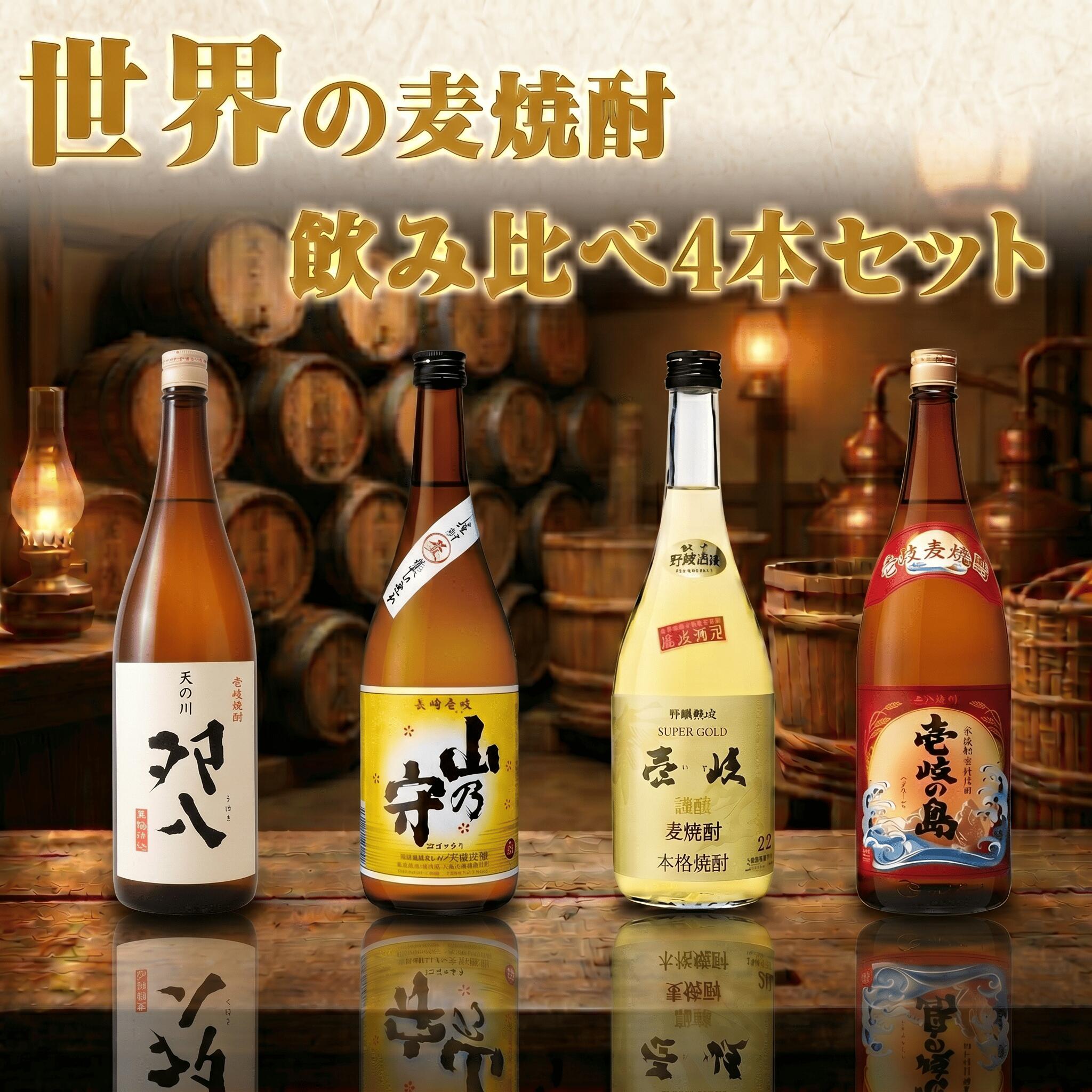 父の日 壱岐焼酎4本セット 720ml 焼酎セット 飲み比べ プレゼント 実用的 飲み比べセット【麦 ...