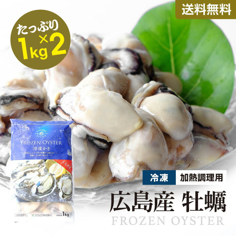 貝＜牡蠣 商品説明名称牡蠣 原材料名牡蠣内容量1kg×2消費期限-18度で1年保存方法要冷凍　 -18度以下で保存して下さい販売者 玄海屋大阪市北区長柄中1-7-4 様々な贈り物にご利用いただけます。 ※一部、ご希望のシーン等に対応できない場合や、有料オプションがございます。 季節のご挨拶 御正月 お正月 御年賀 お年賀 御年始 母の日 父の日 初盆 御中元 お中元 残暑御見舞 残暑見舞い 敬老の日 寒中お見舞 クリスマス プレゼント お歳暮 御歳暮 春 夏 秋 冬 日常の贈り物 内祝い 御見舞 退院祝い 全快祝い 快気祝い 快気内祝い 御挨拶 ごあいさつ 引越しご挨拶 引っ越し 志 進物 寸志 粗品 のし 熨斗 メッセージ カード 挨拶ギフト お返しギフト 新築祝い 引っ越し挨拶 引っ越し挨拶ギフト 引っ越し祝い 入園祝い 退職祝い 長寿のお祝い 長寿祝い 61歳 還暦 還暦御祝い 還暦祝い 祝還暦 70歳 古希 祝古希 古希御祝 77歳 喜寿 祝喜寿 喜寿御祝 80歳 傘寿 傘寿御祝 祝傘寿 88歳 米寿 祝米寿 米寿御祝 90歳 卒寿 祝卒寿 卒寿御祝 99歳 白寿 白寿御祝 百寿御祝 祝白寿 100歳 百寿 祝百寿 賀寿 寿 寿福 祝御長寿 ギフト 合格祝い 進学内祝い 成人式 御成人御祝 卒業 卒業祝い 御卒業御祝 入学祝い 入学内祝い 小学校 中学校 高校 大学 就職祝い 社会人 幼稚園 入園内祝い 御入園御祝 お祝い 御祝い 金婚式御祝 銀婚式御祝 御結婚お祝い ご結婚御祝い 御結婚御祝 結婚祝い 結婚内祝い 結婚式 引き出物 引出物 引き菓子 御出産御祝 ご出産御祝い 出産御祝 出産祝い 出産内祝い 御新築祝 新築御祝 新築内祝い 祝御新築 祝御誕生日 バースデー バースディ バースディー 七五三御祝 753 初節句御祝 節句 昇進祝い 昇格祝い 就任 御礼 お礼 謝礼 御返し お返し お祝い返し 御見舞御礼 お使いもの 御祝い 法人向け 御開店祝 開店御祝い 開店お祝い 開店祝い 御開業祝 周年記念 来客 お茶請け 御茶請け 異動 転勤 定年退職 退職 挨拶回り ご挨拶 転職 お餞別 贈答品 粗品 粗菓 おもたせ 菓子折り 手土産 心ばかり 寸志 新歓 歓迎 送迎 新年会 忘年会 二次会 記念品 景品 開院祝い ノベルティ グッズ 仕事始め プチギフト お土産 ゴールデンウィーク GW 帰省土産 バレンタインデー ホワイトデー お花見 ひな祭り 端午の節句 こどもの日 スイーツ スィーツ スウィーツ 贈り物 干支菓子 義理チョコ 義理返し お礼の品 大量 修学旅行 観光土産 ご当地みやげ 卒園 送別会 退職のお礼の品 ここが喜ばれてます 個包装 小分け 小包装 上品 上質 高級 お取り寄せスイーツ おしゃれ 可愛い かわいい 食べ物 銘菓 お取り寄せ 人気 食品 グルメ 老舗 おすすめ お菓子 焼き菓子 美味しい しっとり ふわふわ 常温 保存 日持ち プチプラ お配り ばらまき 縁起物 縁起いい 開運 おすそわけ 詰め合わせ ザラメ 長崎 お土産 定番土産 九州 おみやげ 風呂敷包み 新春 初売り 福袋 2020 日付指定 人気 ランキング ヘルシー おやつ 健康志向 低カロリー 甘さ控えめ 着日指定 配達日指定 げんかつぎ 幸運 こんな想いで お世話になりました ありがとう ございます ごめんね おめでとう 産休をいただきます 感謝 お礼 ほんの気持ち 受験応援 合格応援 学業成就 合格祈願 こんな方に お父さん お母さん 父 母 50代 60代 義母 義理母 義父 義理父 祖父 祖母 兄弟 姉妹 娘 孫 家族 30代 40代 おばあちゃん おじいちゃん 70代 80代 奥さん 子供 子ども 10代 20代 彼女 旦那さん 彼氏 先生 会社 職場 先輩 後輩 同僚 施設 デイサービス 老人会 子供会 謝恩会 友達 友人 女性 男性 大人 シニア 親戚 受験生 就活生 小学生 当店について 玄海屋では、全国各地から「おいしい」を集めお客様に喜ばれるよう商品を選定しております。干物や、カニ、おつまみ、うなぎなど旬な食材も集めております。