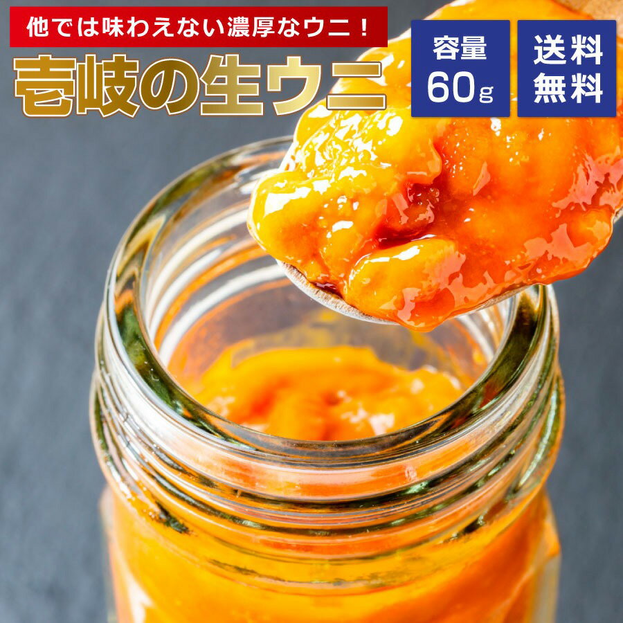 壱岐産 生うに 瓶 ムラサキウニ 長崎 送料無料 買い回り 買いまわり ポイント消化 バーベキュー プレゼント 実用的 父の日 御中元 お中元 中元