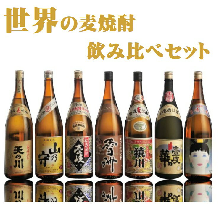 麦 焼酎 飲み比べセット 6本セット 1