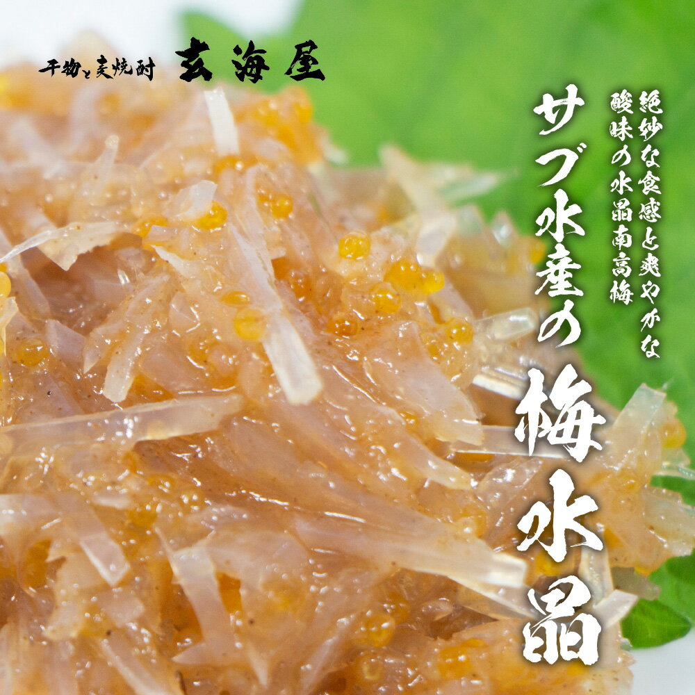 梅水晶 水晶南高梅 特印 700g サメ軟骨梅肉和え 送料無料 ポイント消化 買い回り 買い周り 買いまわり プレゼント 実用的 SALE セール 御中元 お中元 中元