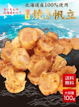 北海道産 焼きほたて 干し貝柱 100g 6袋 おつまみ ポイント消化 珍味 送料無料 柔らかい 乾物 乾燥 買い回り 買いまわり s10 観光地応援 バーベキュー キャンプ