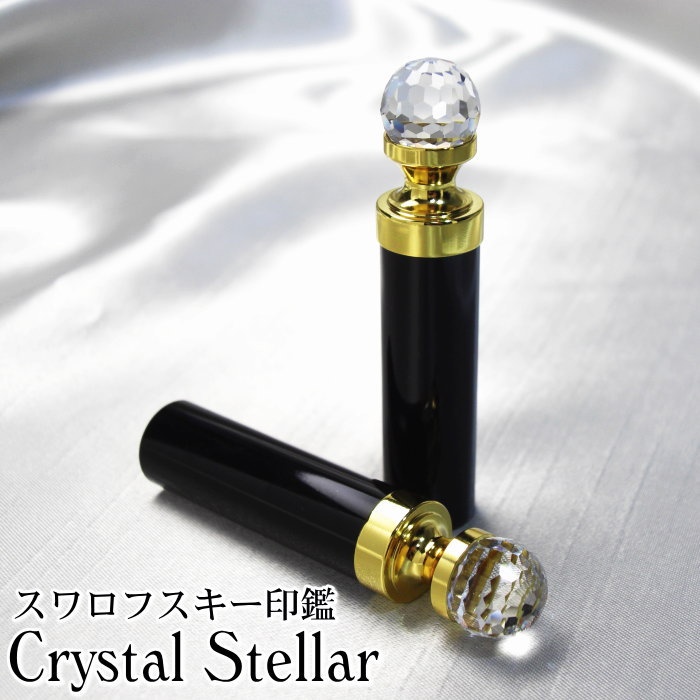 印鑑 はんこ 手彫り仕上げ スワロフスキー 黒水牛印鑑 [クリスタルステラー] おしゃれはんこ【個性派印..