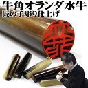 印鑑 はんこ 手彫り仕上げ 芯持ち 牛角オランダ水牛【10%OFFクーポン配布中】印鑑 濃色 12.0mm 13.5mm 15.0mm サイズ選べる 実印 銀行印 認印 【メール便送料無料】黒水牛より高品質 オランダ 水牛