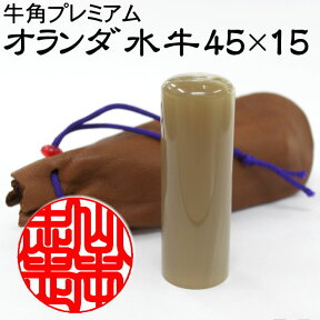 印鑑 はんこ 牛角プレミアム オランダ水牛45×15 牛革印袋付き 45ミリ丈×15ミリ丸 フルネーム対応 実印 黒水牛より上ランク 象牙に次ぐ高級印 オランダ水牛 牛角 はんこ 実印 銀行印 【メール便送料無料】【smtb-k】【kb】【RCP】