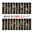 印鑑 はんこ【10%OFFクーポン配布中】かわいい印鑑 おしゃれはんこ【個性派印鑑】黒水牛現代蒔絵 花シリーズ 実印 銀行印 認印 プレゼント 印鑑【RCP】