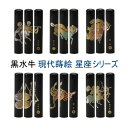 印鑑 おしゃれはんこ【10%OFFクーポン配布中】【個性派印鑑】黒水牛現代蒔絵 星座シリーズ 実印 銀行印 認印 お祝い ギフト プレゼント【RCP】
