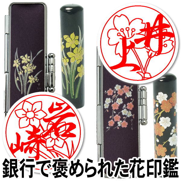 楽天印鑑の印章立花【10％OFFクーポン配布中】印鑑 はんこ 『マツコの知らない世界で紹介』テレビ紹介 銀行で褒められた 偽造防止 花はんこ 職人手彫り 花印鑑【お花印（おはなはん）】　黒水牛現代蒔絵 花華（はなはな）セット13.5mm丸【RCP】