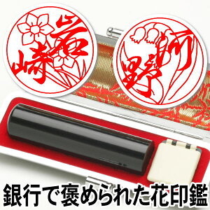 印鑑 はんこ 【10%OFFクーポン配布中】手彫り仕上げ銀行印 テレビ紹介 銀行で褒められた花印鑑 手彫り仕上げ 花の印鑑【お花印(おはなはん)】黒水牛 15ミリ丸【RCP】