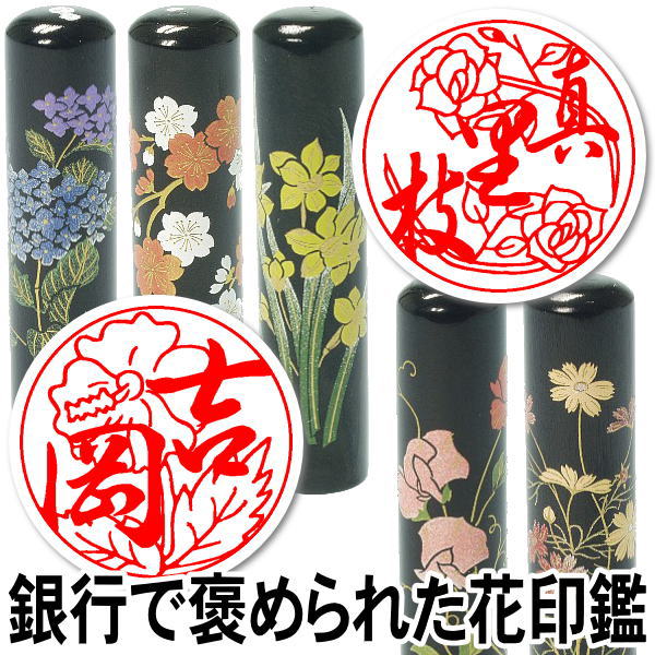 楽天印鑑の印章立花印鑑 はんこ 【10％OFFクーポン配布中】手彫り仕上げ銀行印『マツコの知らない世界で紹介』テレビ紹介 手彫り仕上げ 偽造防止 花印鑑 銀行で褒められた かわいいはんこ 花の印鑑【お花印（おはなはん）】黒水牛現代蒔絵 花シリーズ 13.5mm丸 少し大きめ