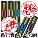 印鑑 はんこ『マツコの知らない世界で紹介』偽造防止 手彫り仕上げ銀行印 テレビ紹介 花印鑑 【10%OFFクーポン配布中】かわいいはんこ 花の印鑑【お花印(おは...