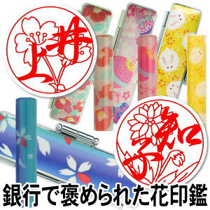 印鑑 はんこ【10%OFFクーポン配布中】手彫り仕上げ銀行印『マツコの知らない世界で紹介』 偽造防止 テレビ紹介 銀行で褒められた 花印鑑 かわいい はんこ 手彫り仕上げ 透かし彫り お花印おはなはん 和(なごみ)ざいくシリーズ 出産祝い 誕生祝い