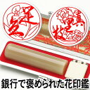 印鑑 はんこ テレビ紹介 銀行で褒められた 手彫り仕上げ 花印鑑 花の印鑑オランダ水牛 15ミリ丸