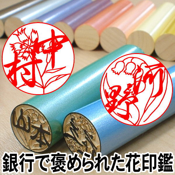 楽天印鑑の印章立花偽造防止 銀行印 手彫り仕上げ【10％OFFクーポン配布中】印鑑 はんこ テレビ紹介 銀行で褒められた【お花印（おはなはん）】Pearl color（パールカラー）シリーズ 13.5ミリ丸 花印鑑 お子様用 花の印鑑【メール便発送】